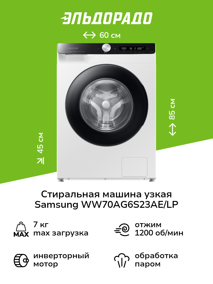 Стиральная машина узкая Samsung WW70AG6S23AE/LP