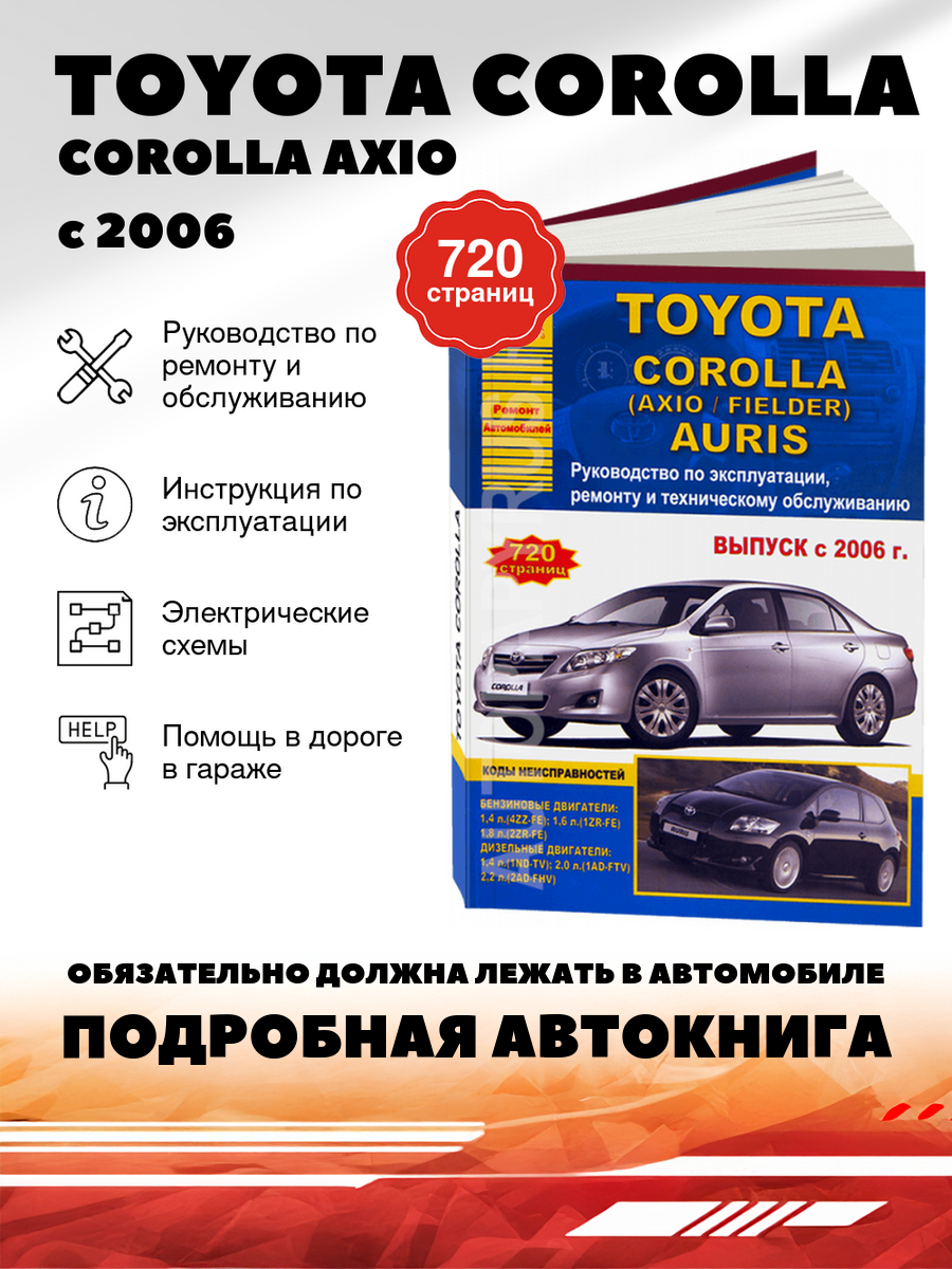 Книга: Toyota Corolla / Corolla Axio / Corolla Fielder / Auris (Аурис) бензин / дизель с 2006 г. в. - подробное руководство по техническому обслуживанию и ремонту, инструкция по эксплуатации, электрические схемы, 978-5-9545-0054-7, издательство Арго-Авто