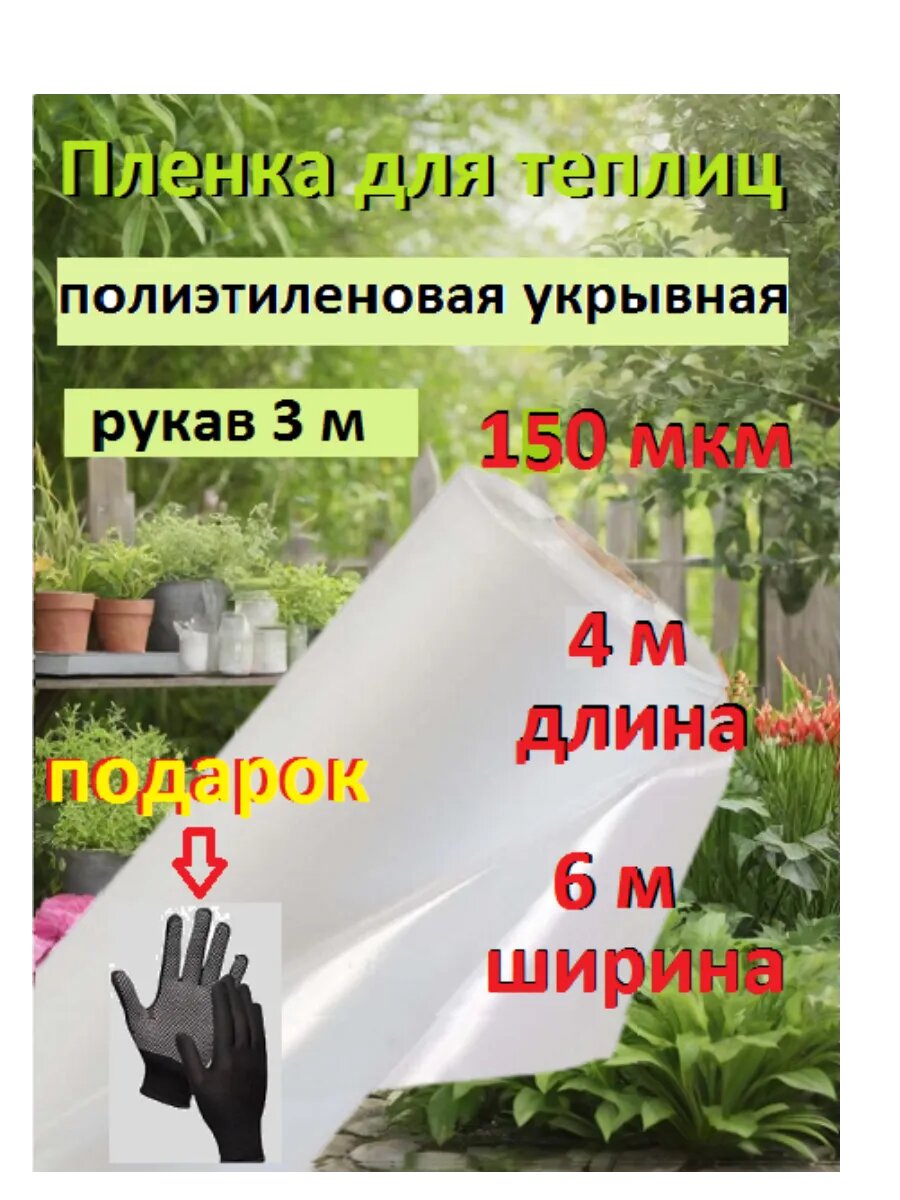 Пленка для теплиц полиэтилен. 150мкм рукав 3м (4м)+подарок