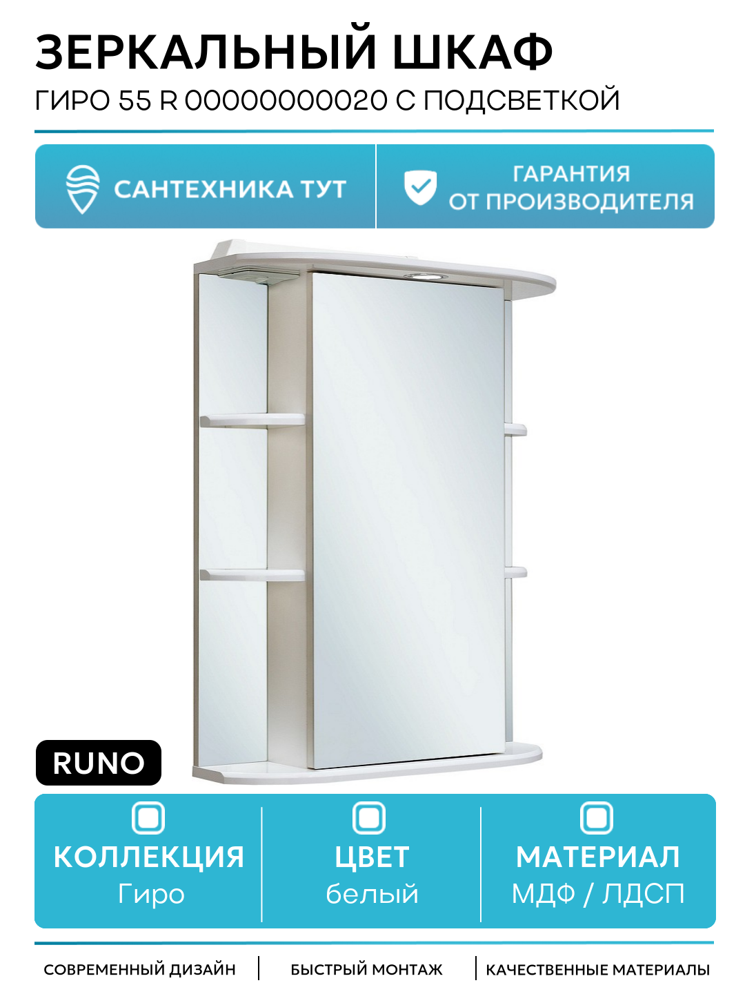 Зеркальный шкаф Runo Гиро 55 R 00000000020 с подсветкой Белый МДФ / ЛДСП белый Россия