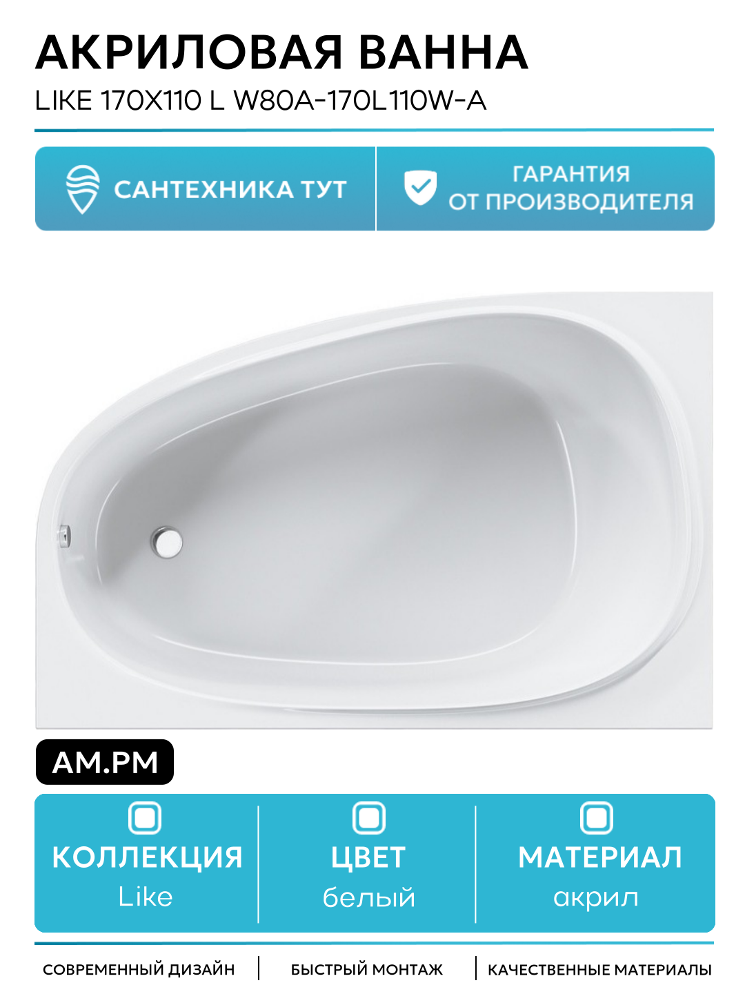 Акриловая ванна AM.PM Like 170x110 L W80A-170L110W-A без гидромассажа белый акрил