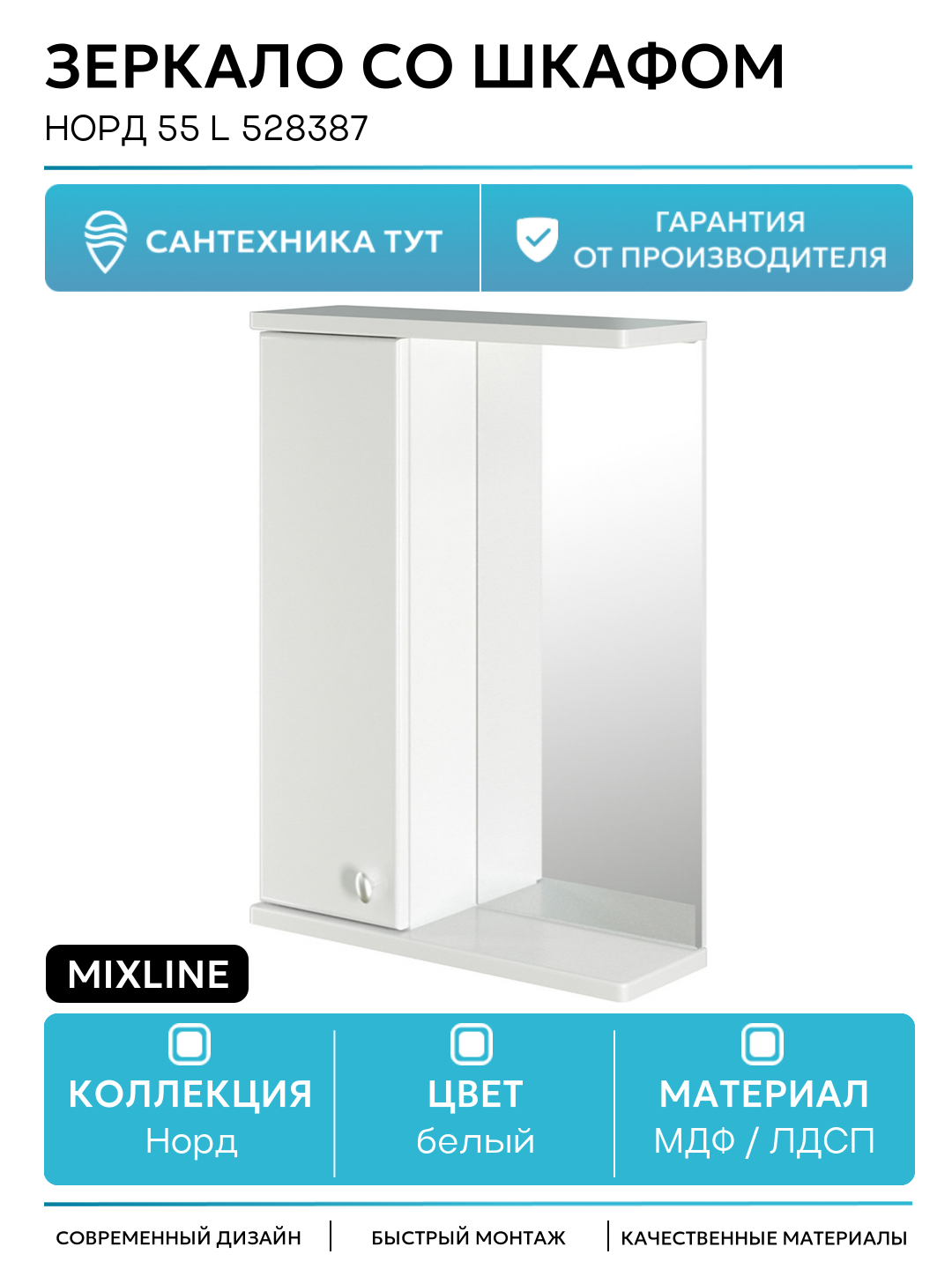Зеркало со шкафом Mixline Норд 55 L 528387 Белый МДФ / ЛДСП белый