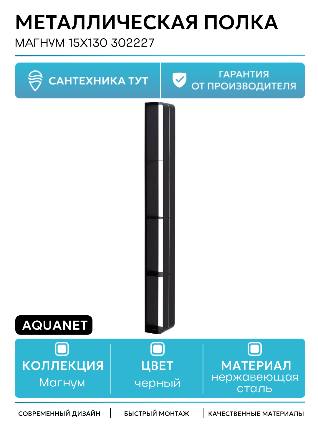 Металлическая полка Aquanet Магнум 15х130 302227 Черная матовая нержавеющая сталь на стену