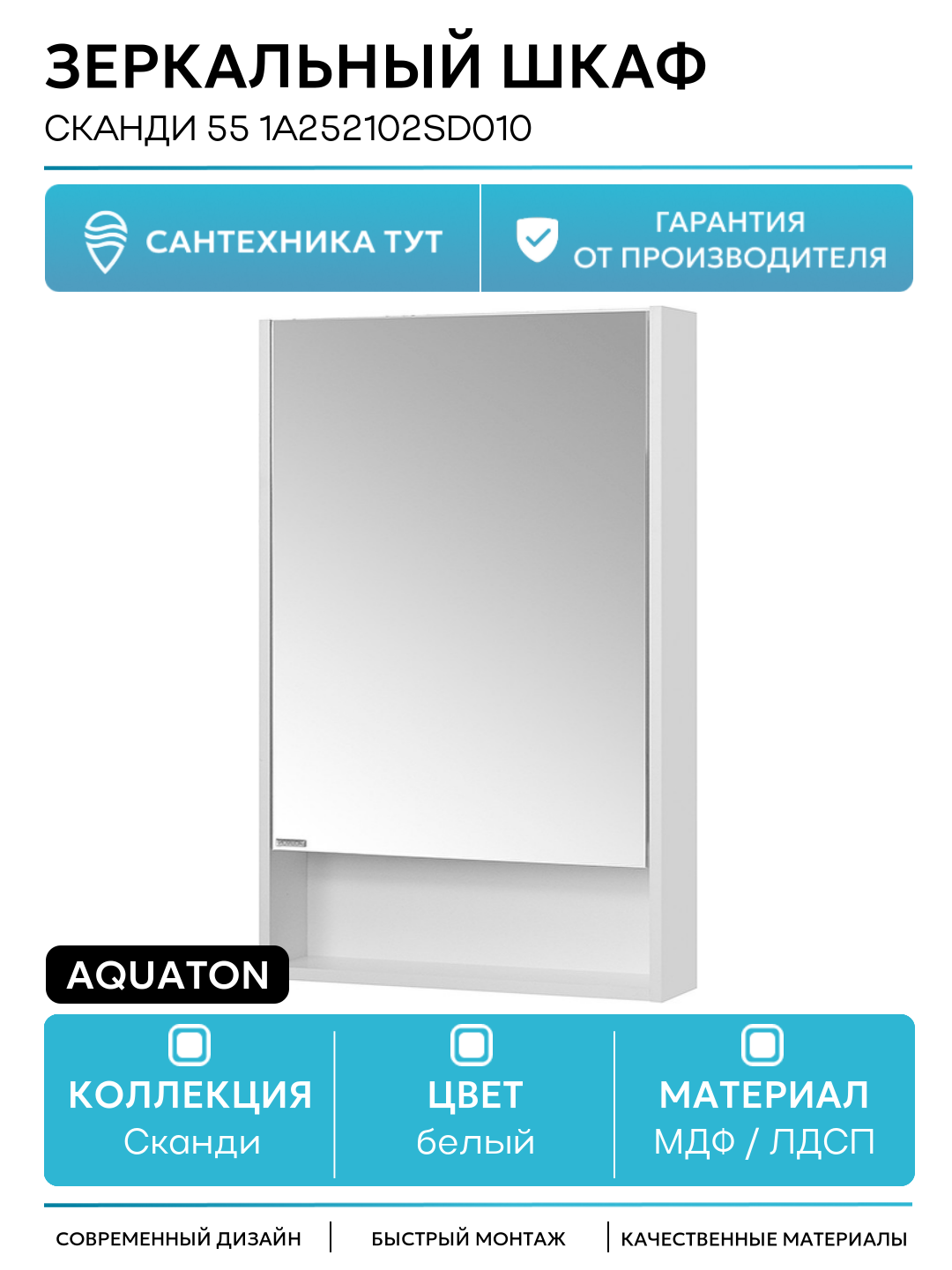 Зеркальный шкаф Aquaton Сканди 55 1A252102SD010 Белый МДФ   ЛДСП белый с дверками  с открытыми полками Россия