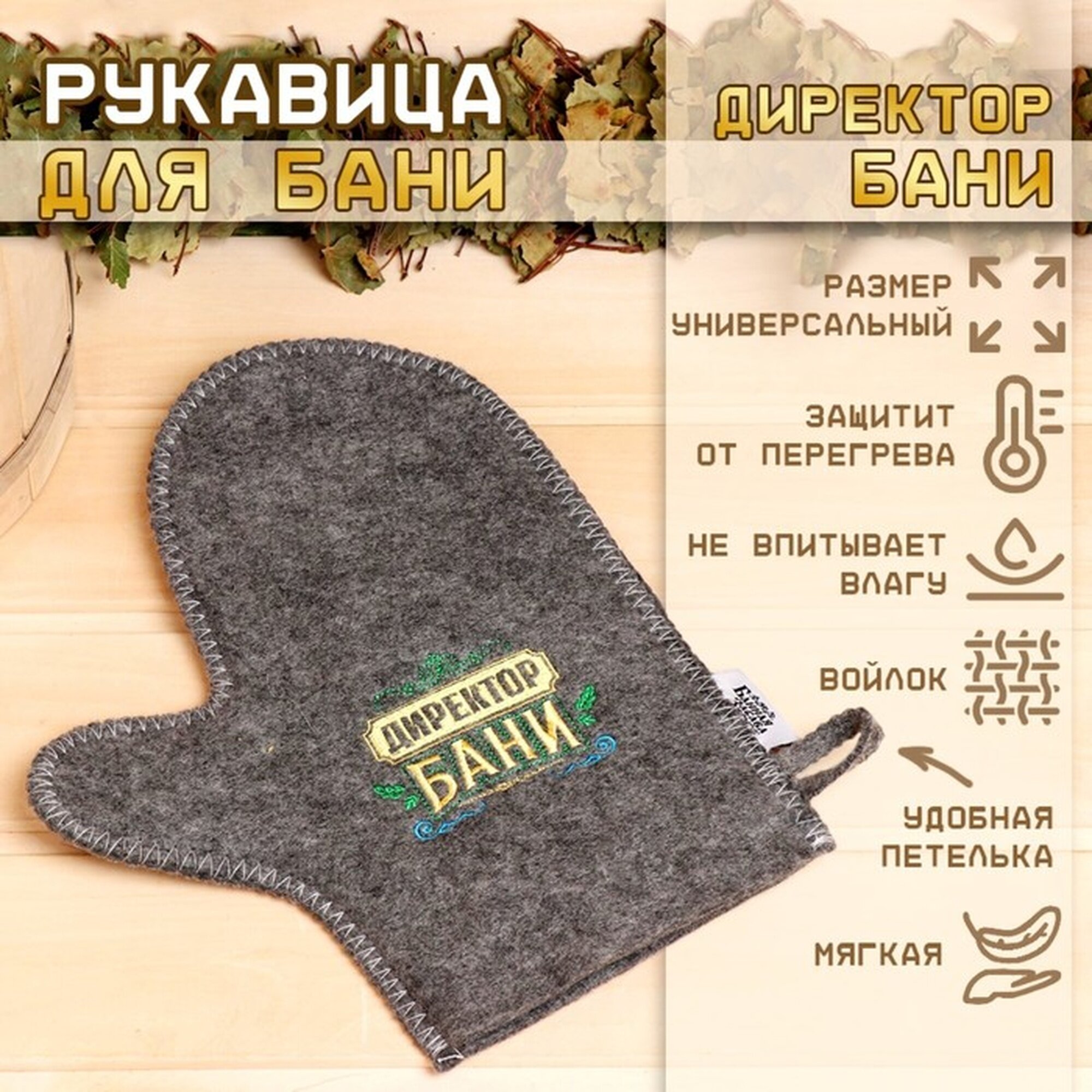 Рукавица для бани войлочная 