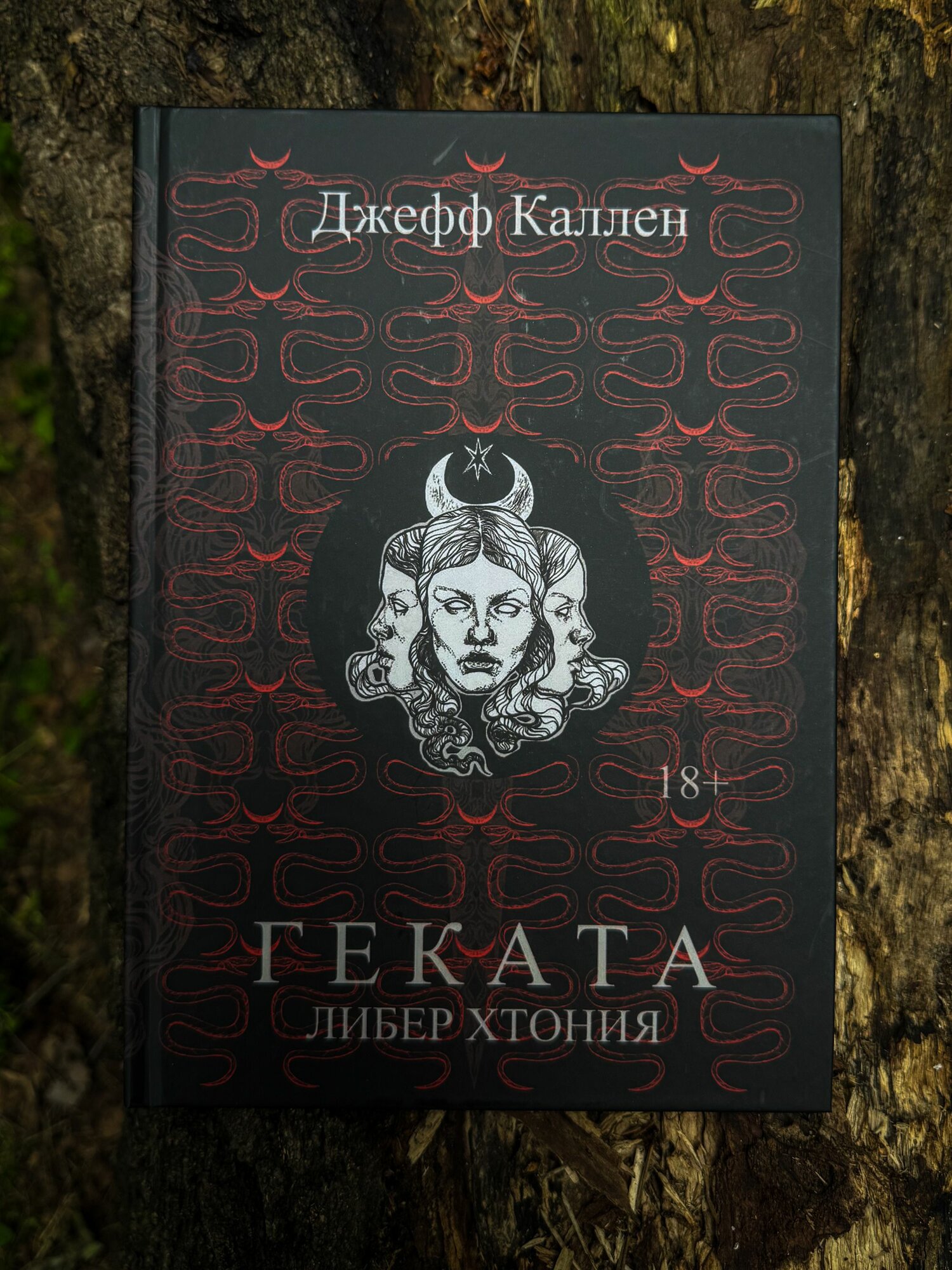 Геката: Либер Хтония