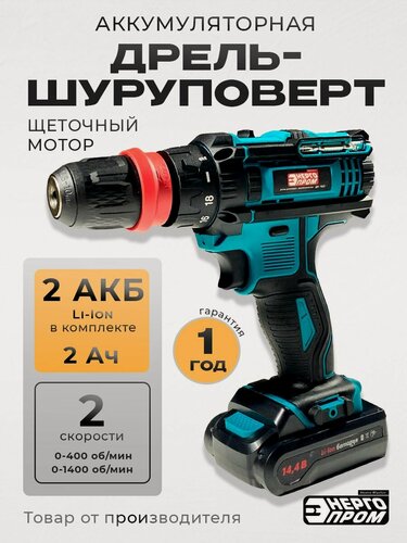 Изображение товара Аккумуляторная дрель-шуруповёрт Энергопром "Home Master", ДА-14/2, с 2 батареями, с кейсом