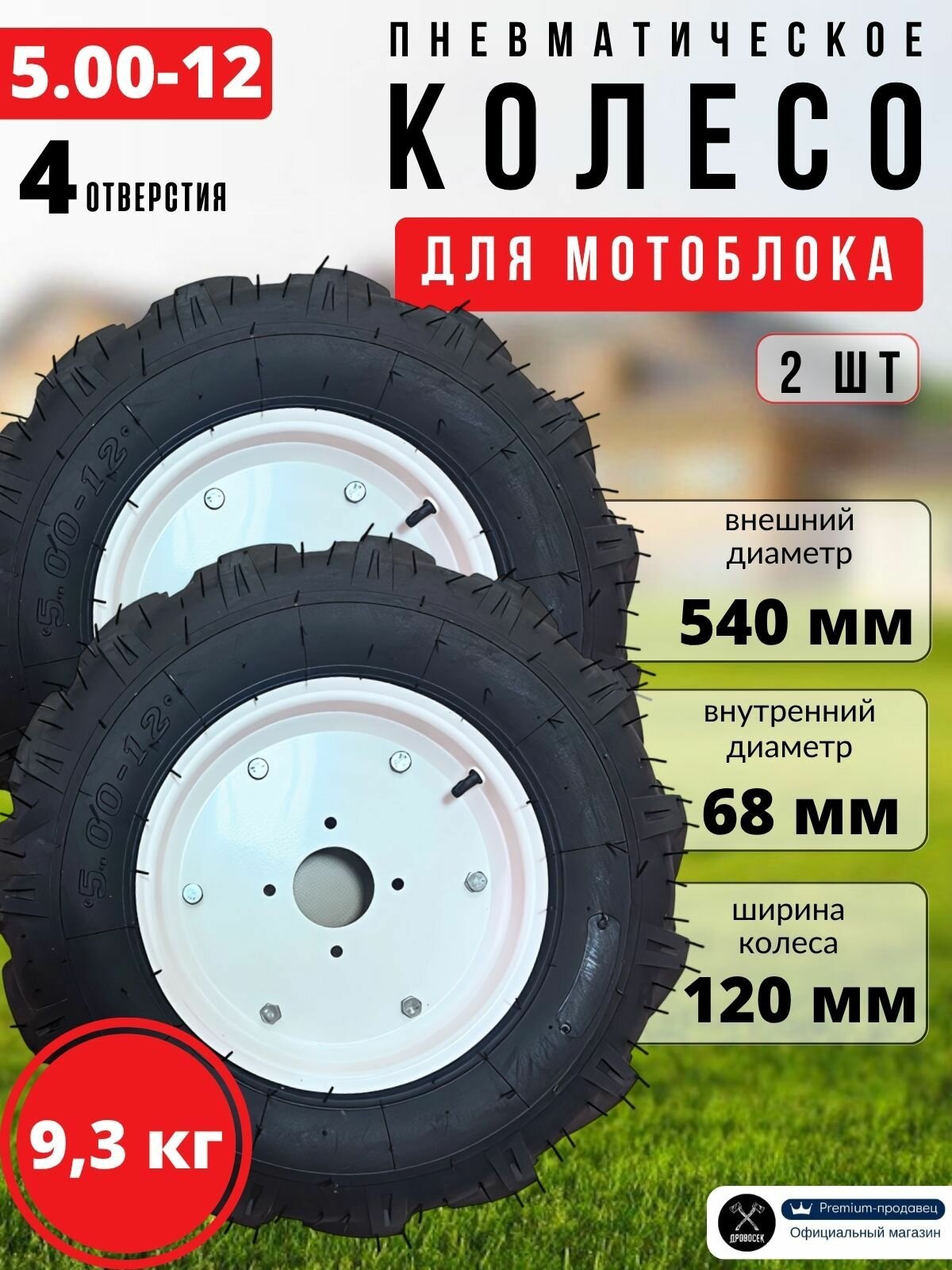 Колеса для мотоблока в сборе 5.00-12 пневматические (протектор ёлочка, 4 отверстия) с диском, без ступицы 2шт