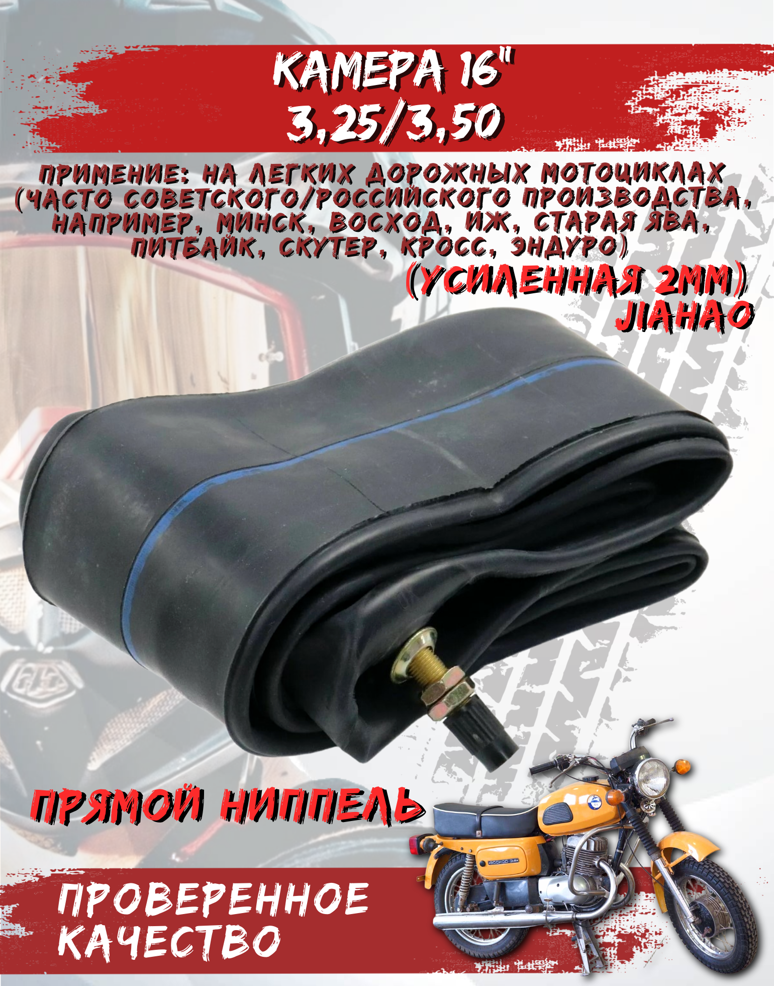 Камера на питбайк 3,25/3,50 - R16 усиленная на мотоцикл Восход, питбайк, мопед эндуро