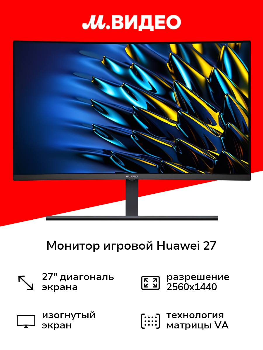 Монитор игровой HUAWEI 27"/VA/2560х1440/165Гц/черный (XWU-CBA) изогнутый