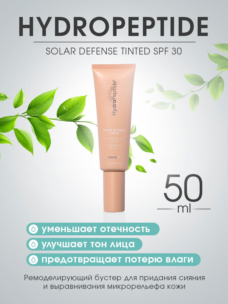 HYDROPEPTIDE SOLAR DEFENSE TINTED SPF 30 Солнцезащитный увлажняющий крем для лица с тональным эффектом SPF 30