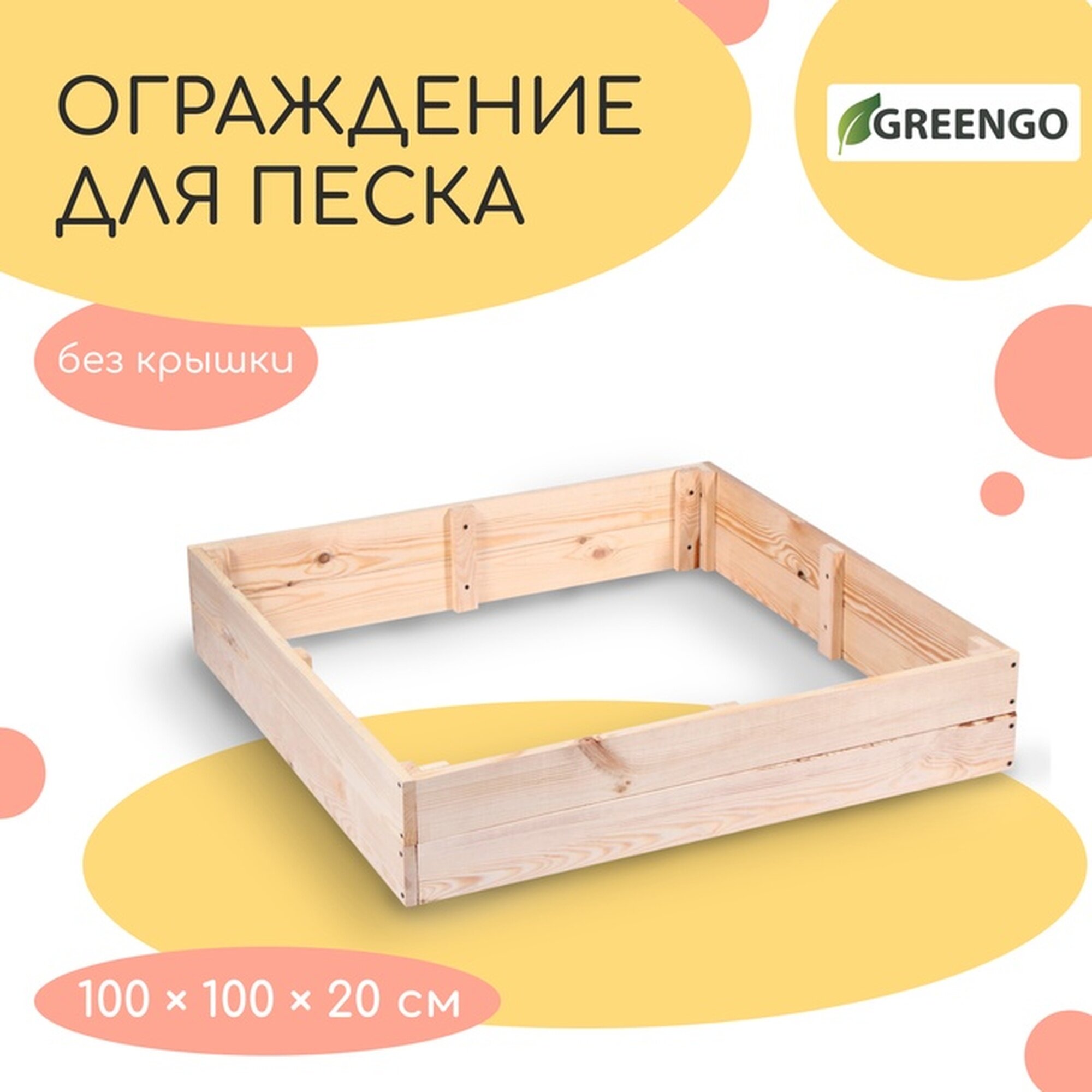 Песочница детская деревянная без крышки 100 × 100 × 20 см без покраски сосна Greengo