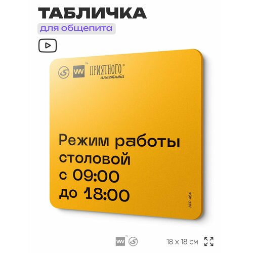 фото Табличка с правилами "режим работы столовой с 9:00 до 18:00" для столовой, 18х18 см, пластиковая, silverplane x айдентика технолоджи