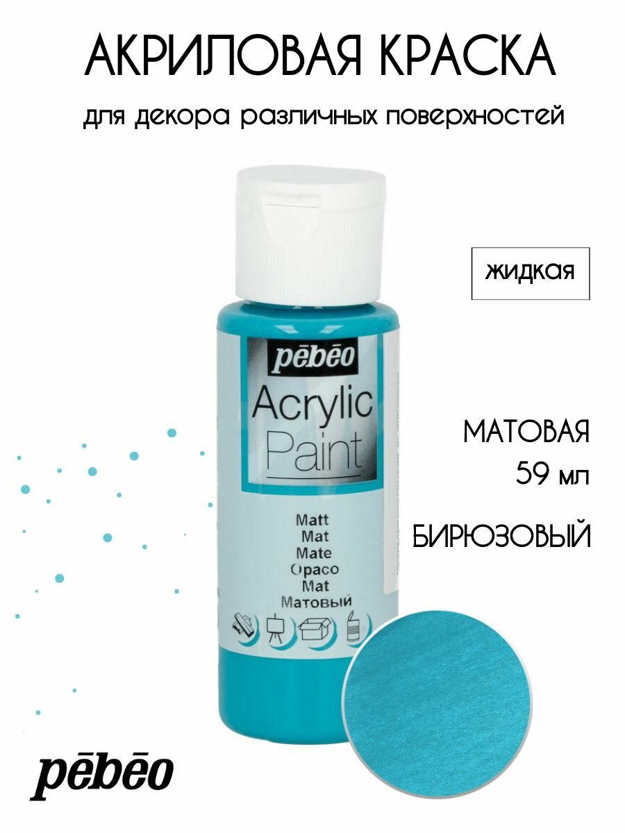 PEBEO Acrylic Paint акриловая краска для декорирования матовая 59 мл Бирюзовый 097827