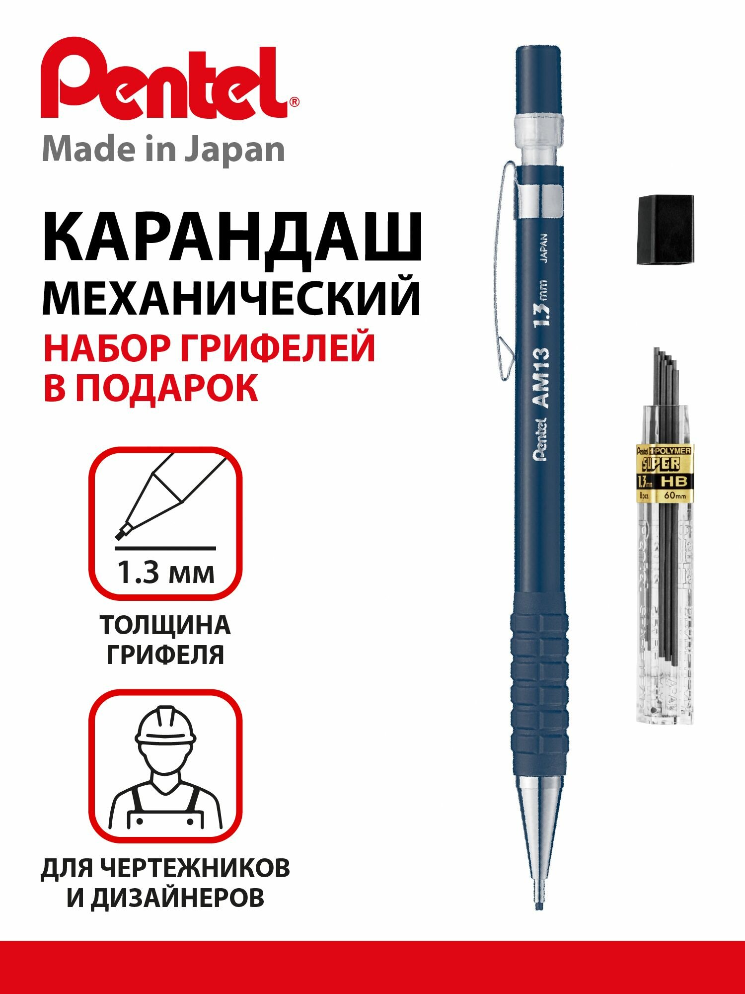 Pentel карандаш автоматический чернографитный AM13 1.3 мм + грифели в подарок, PAM13-CH13