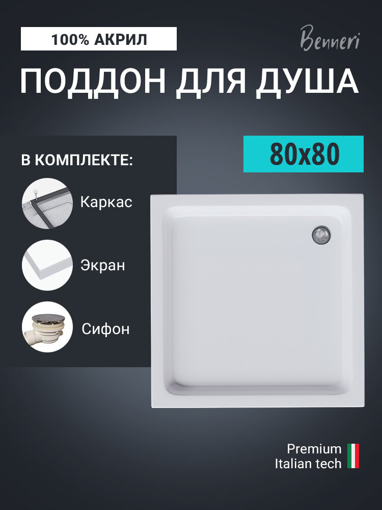Поддон для душа акриловый квадратный Benneri 80x80 BE. KV.80x80S