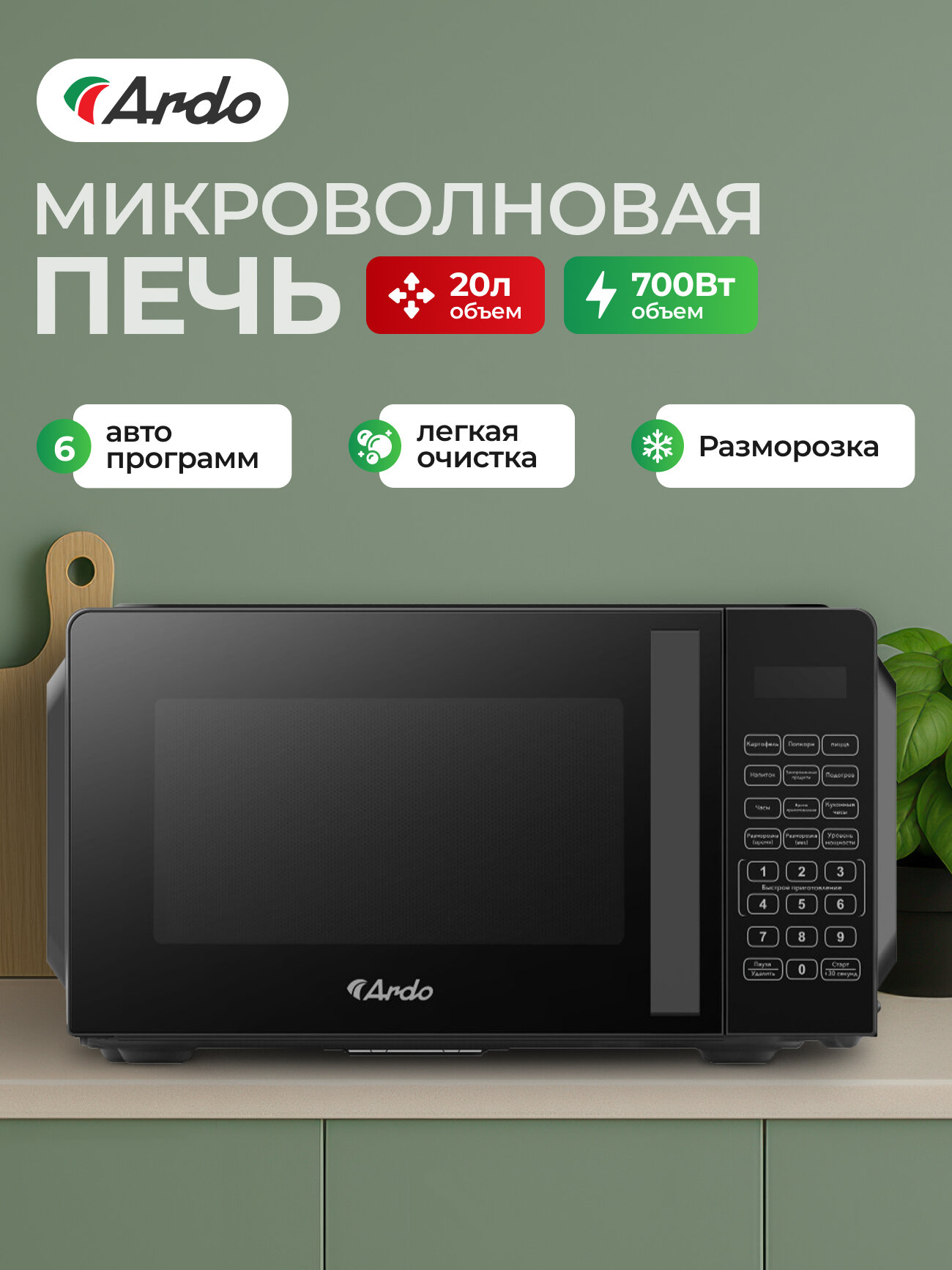 Микроволновая печь Ardo 20 л таймер мощность 700 Вт функции разогрева и разморозки