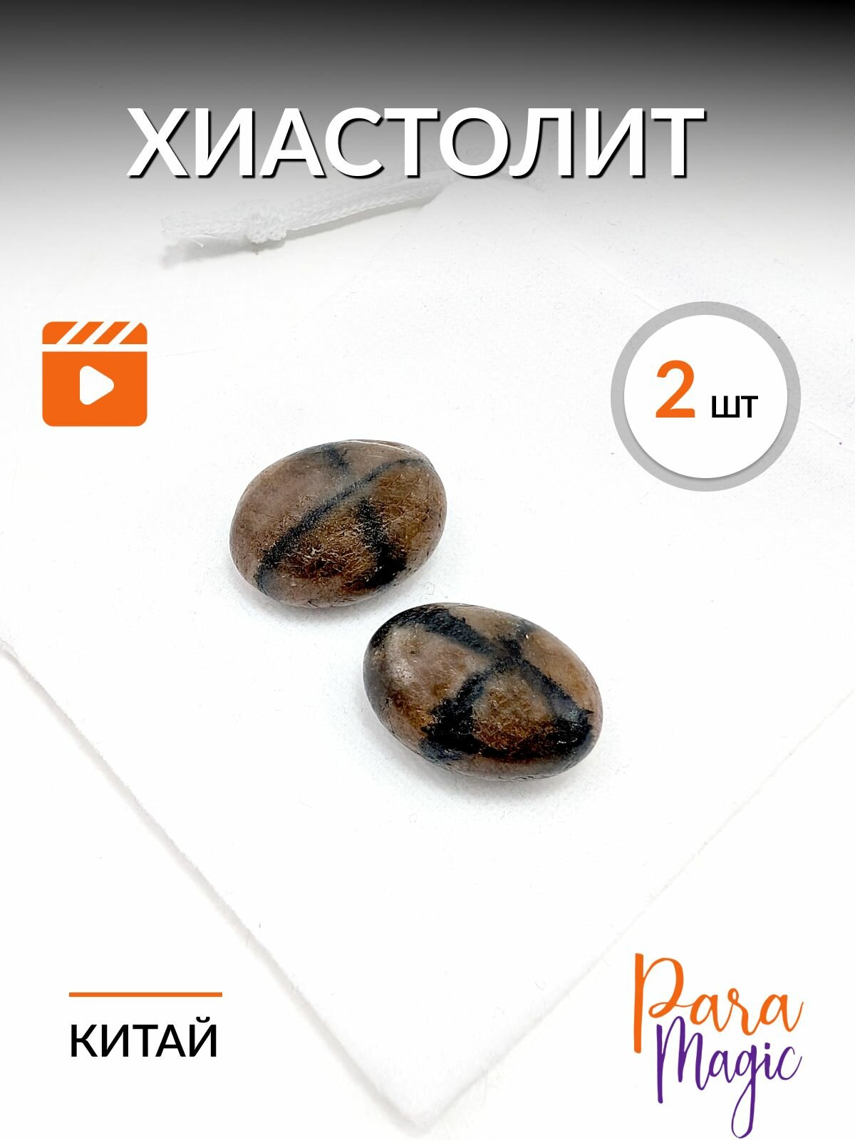 Хиастолит, натуральный минерал, 2шт, фракция: 1,5-2см.