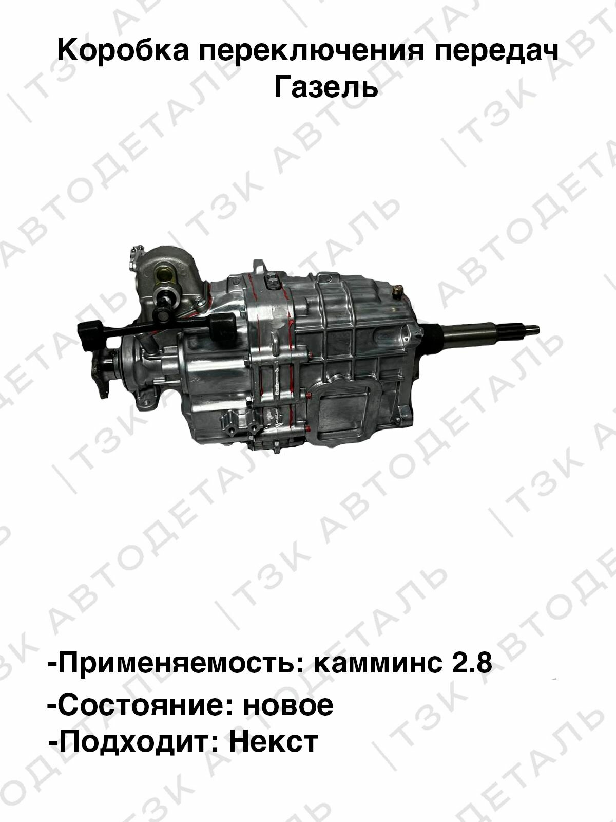 Коробка кпп в сборе на Газель Некст