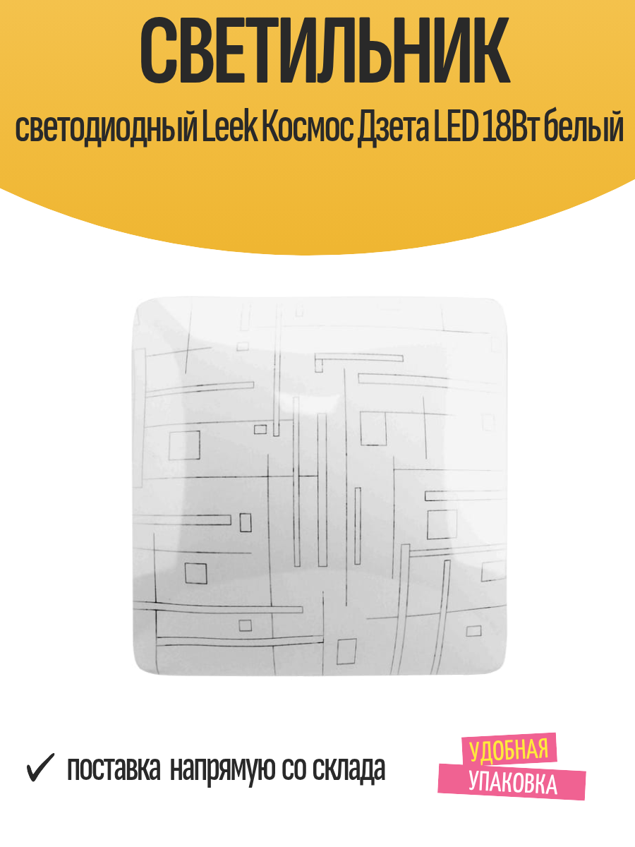 Светильник светодиодный Leek Космос Дзета LED 18Вт белый