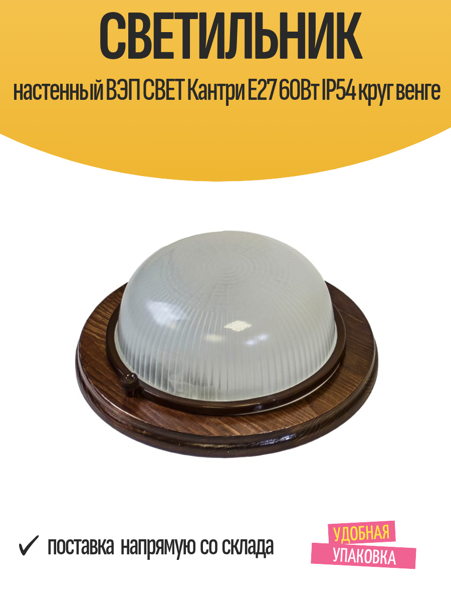 Светильник настенный ВЭП свет Кантри Е27 60Вт IP54 круг венге