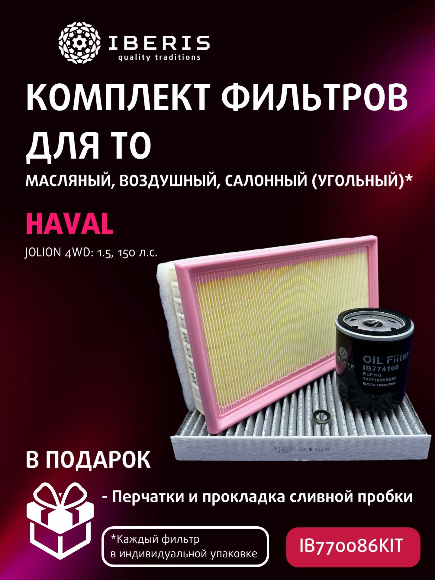 Комплект фильтров для ТО Хавал Джолион 4WD (1.5) (150 л. с.) / Haval Jolion 4WD (фильтр салона угольный)
