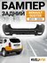 Бампер задний в цвет кузова Renault Duster Рено Дастер (2015-2020) рестайлинг D6...