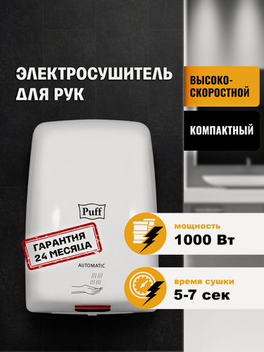 Изображение товара Электросушитель для рук "Puff-8815", белый, 1 кВт, Арт:1401.375