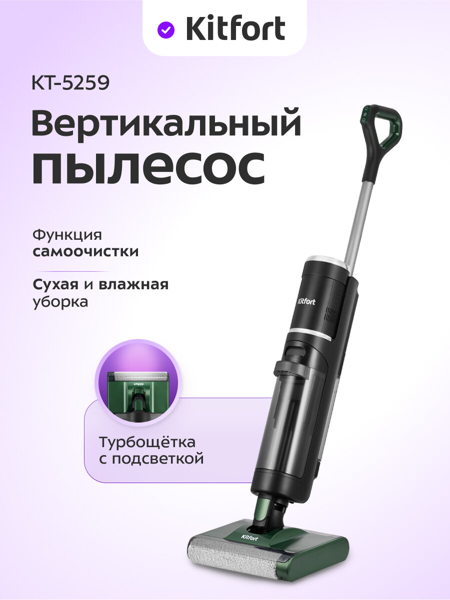 Вертикальный беспроводной моющий пылесос Kitfort КТ-5259