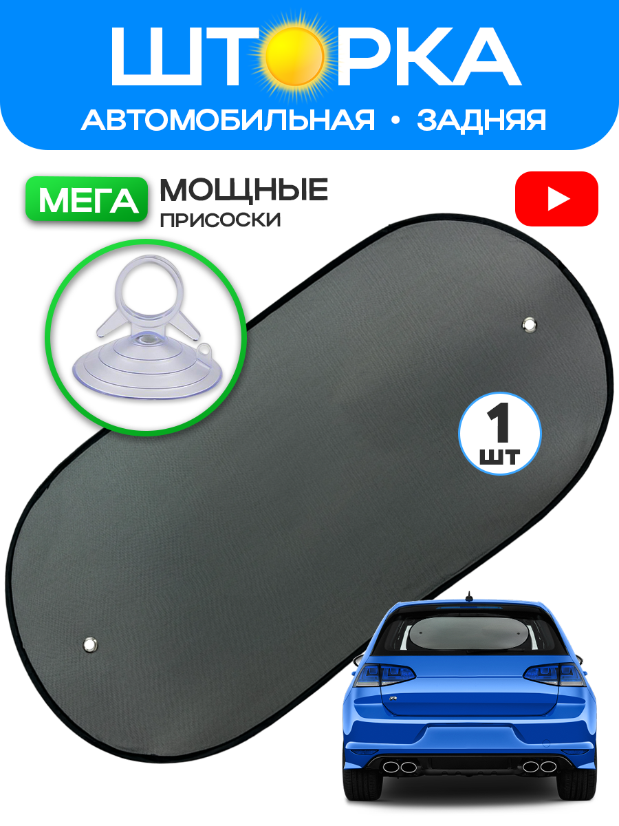 Автошторка задняя крепление на присосках черная 49*100 см 1 шт