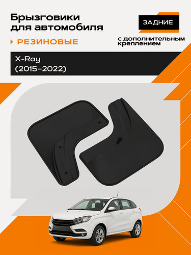 Изображение товара Брызговики резиновые для LADA X-Ray задние,