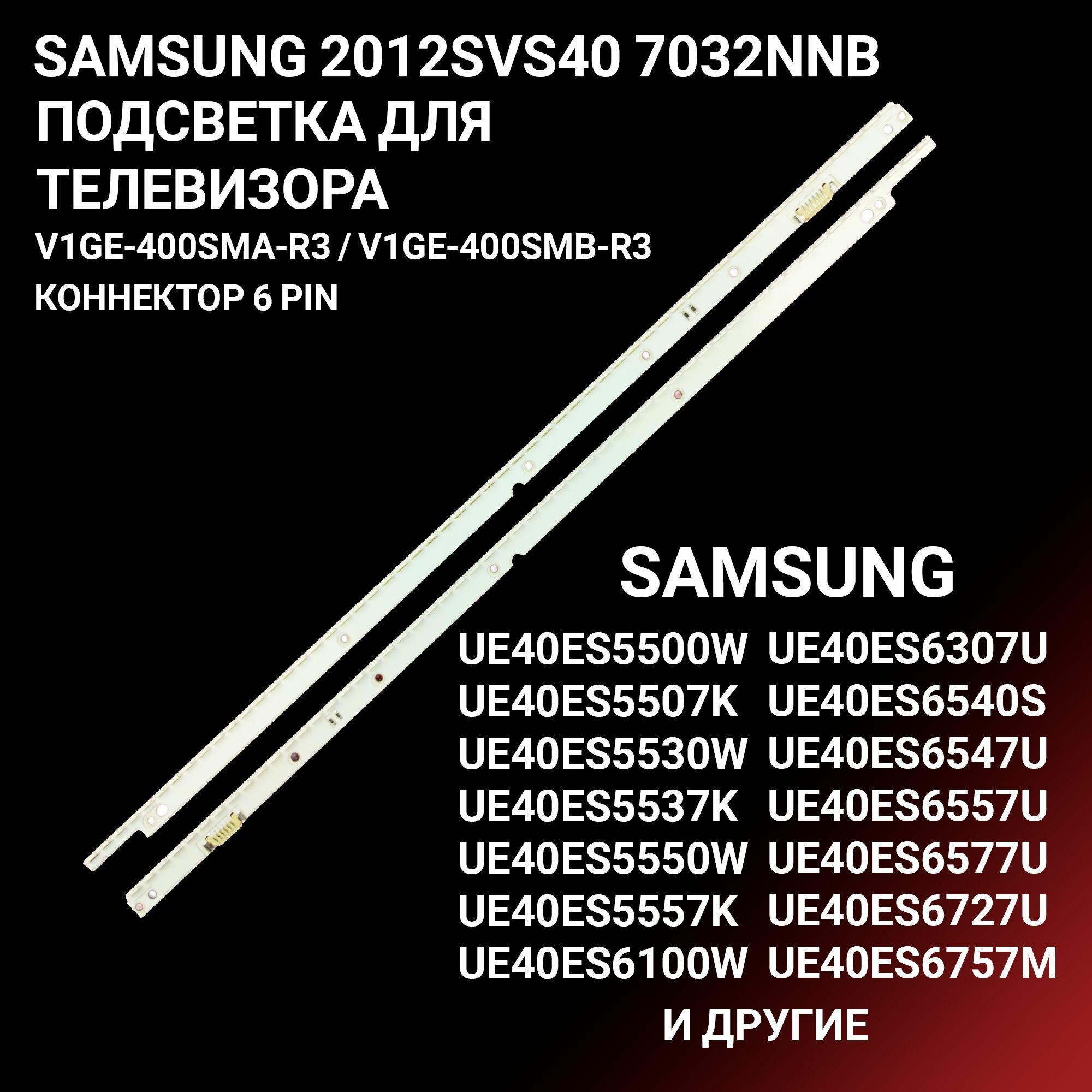 Подсветка SAMSUNG 2012SVS40 7032NNB LEFT56 2D для ТВ Samsung UE40ES5500W, UE40ES5507K, UE40ES5530W, UE40ES5537K