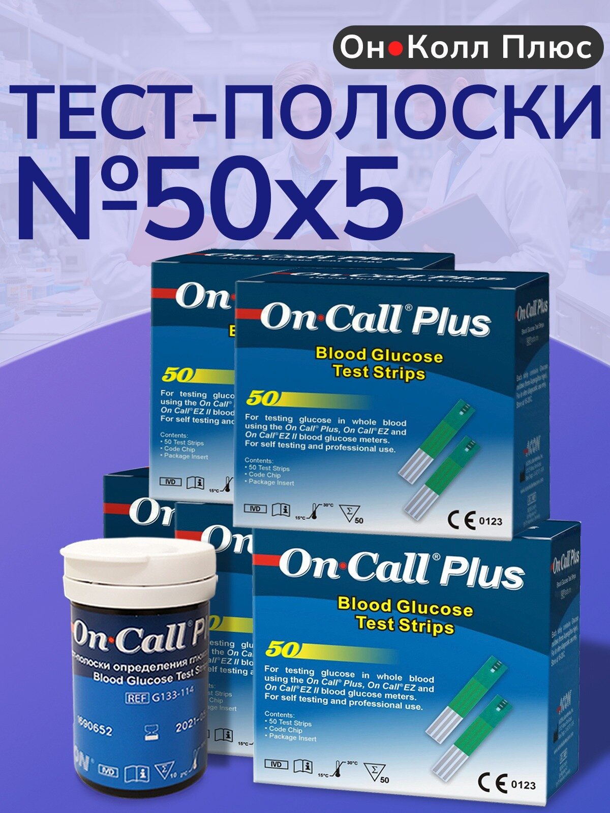 Тест-полоски Он Колл Плюс (On Call Plus) №50 - 5 упаковок используются с глюкометром Он Колл Плюс