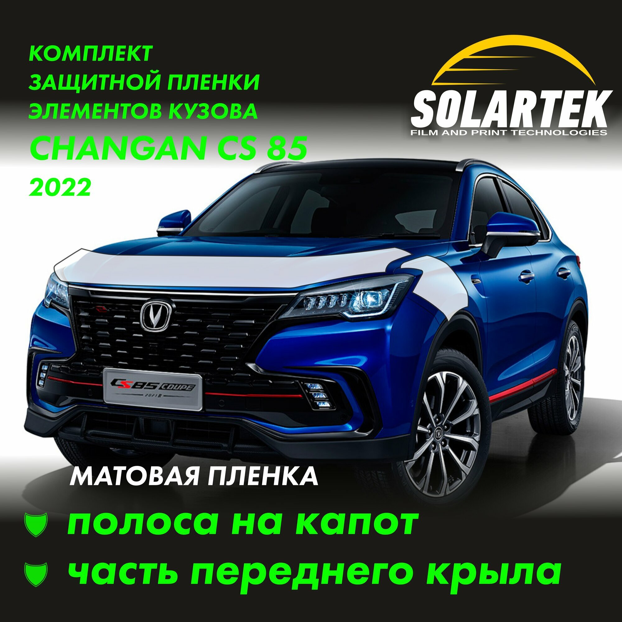 CHANGAN CS85 Защитные матовые пленки на капот и часть крыла