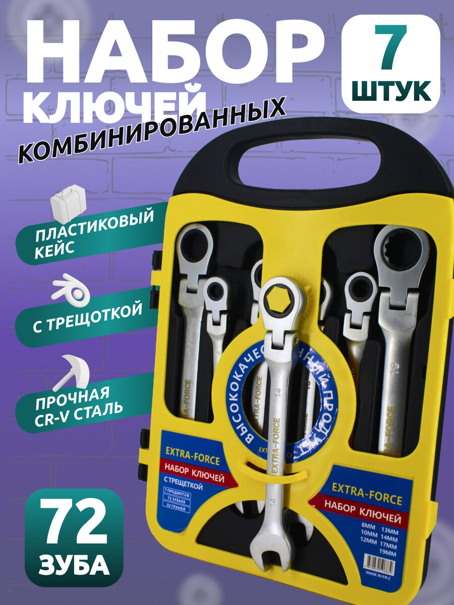 Набор ключей с трещоткой, набор комбинированных ключей с трещеткой и шарниром 7 предметов
