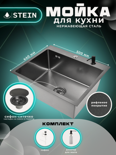 Изображение товара Мойка для кухни нержавеющая 50х44, рифленая, с PVD покрытием графит. Сифон с ситечком, дозатор.