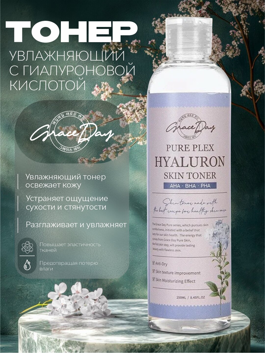 Тонер Grace Day Hyaluronic Pure Plex, для всех типов кожи, 250мл