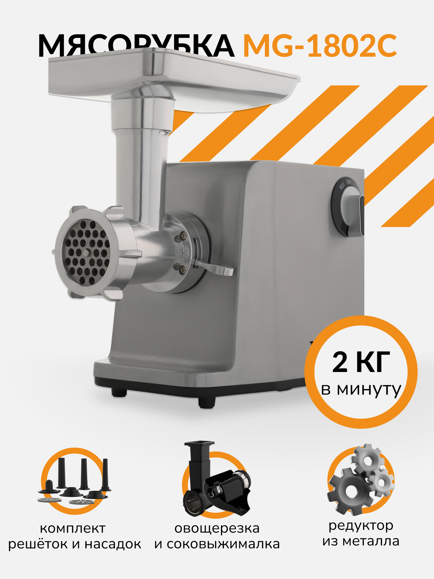 Мясорубка TESLER MG-1802C, 2 кг фарша в минуту, овощерезка, соковыжималка, 1800 Вт, защита от перегрузки, насадки