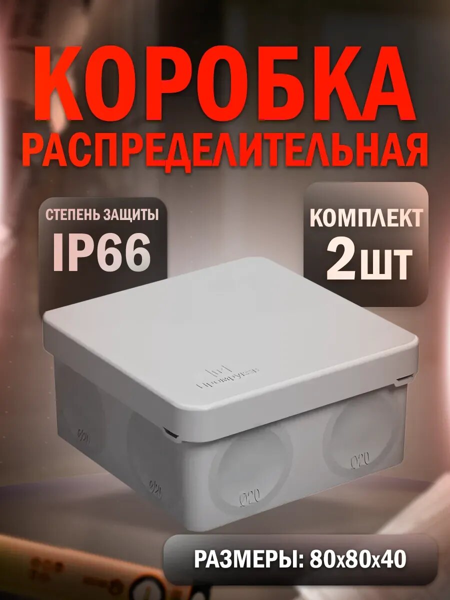 Распределительная коробка для прямого монтажа 80х80х40 (2)
