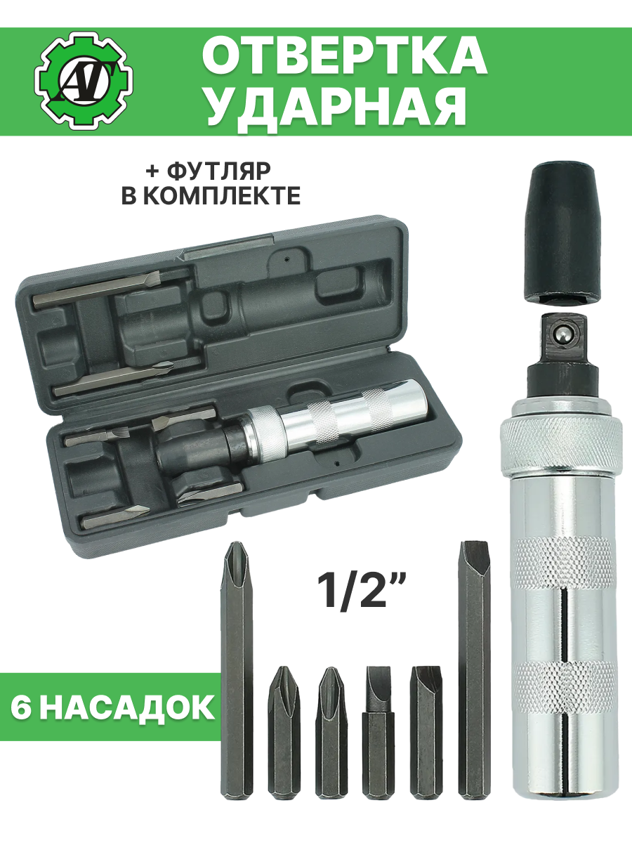 Отвертка AT, ударная, реверсивная, в футляре, с набором бит, 7 предметов
