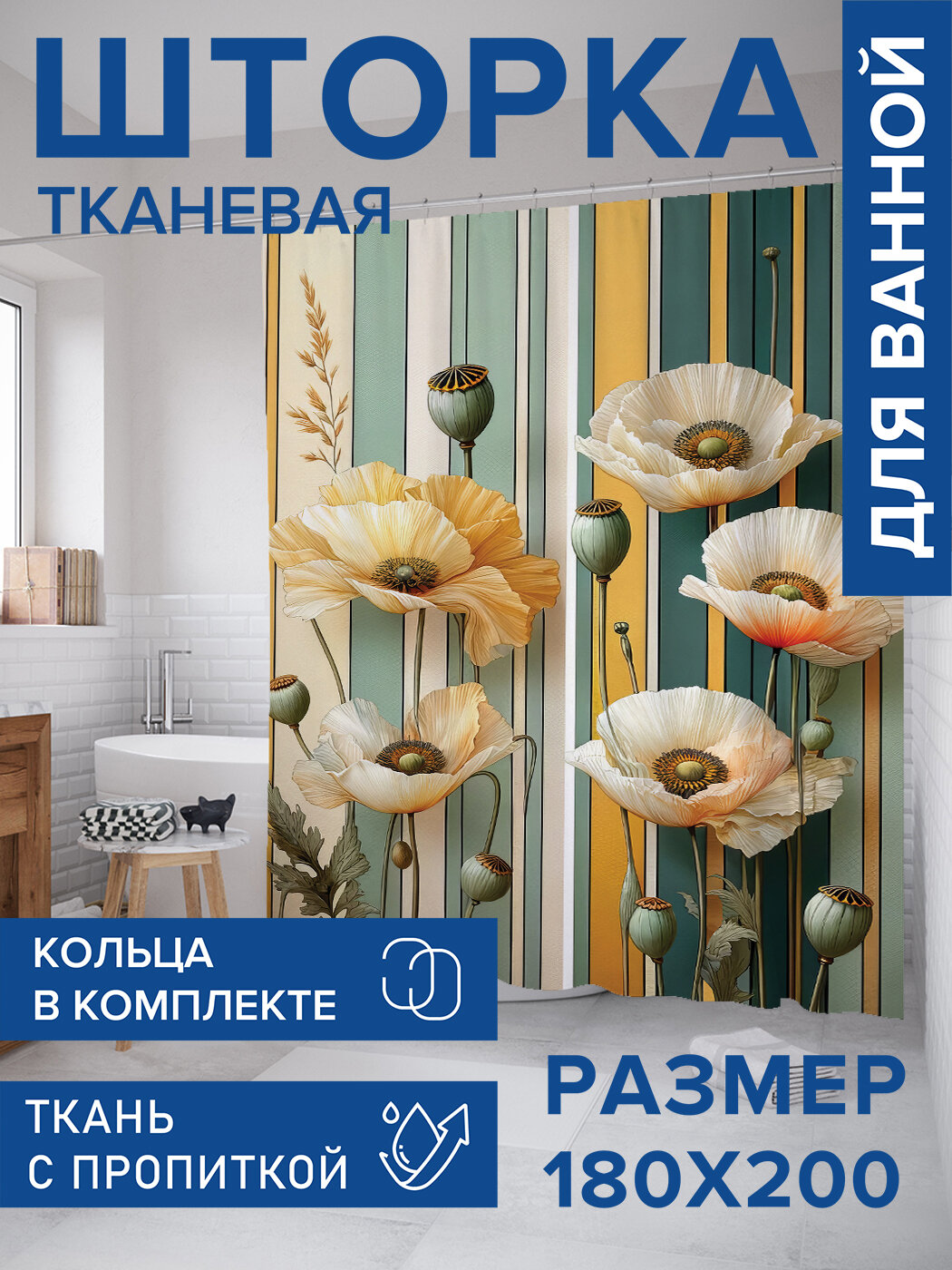 Штора для ванной тканевая 180х200 водоотталкивающая занавеска в душевую 