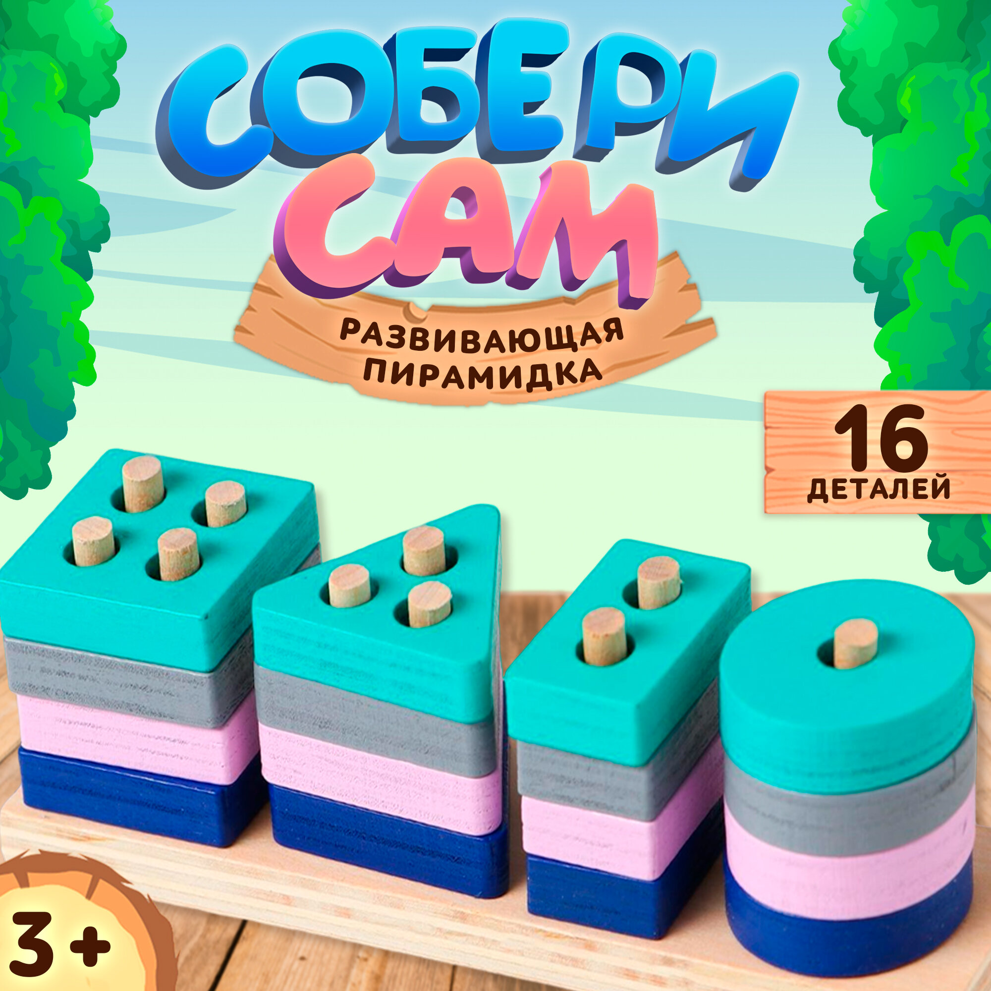 Сортер для малышей "Собери сам" развивающая пирамидка деревянная 16 элементов