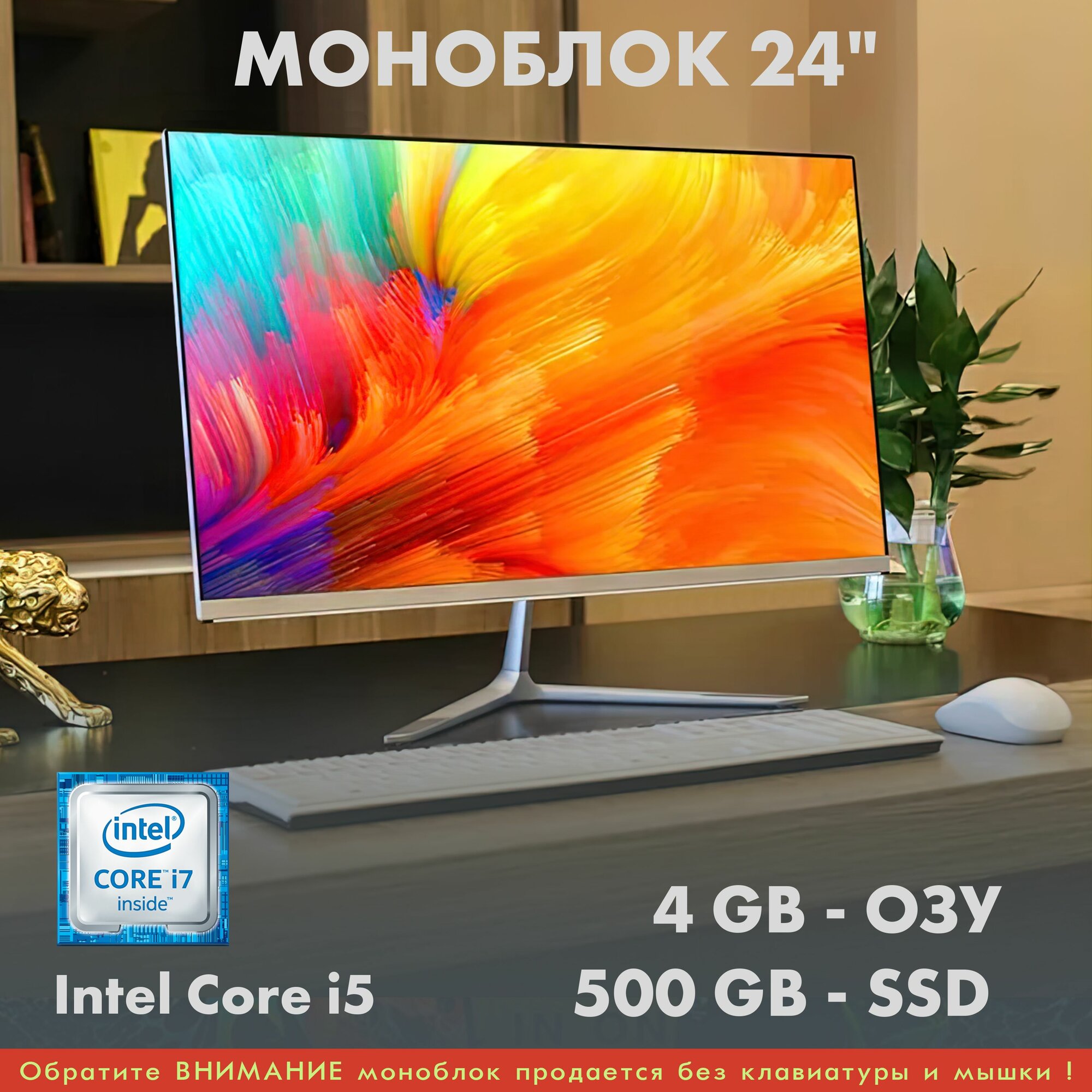 Безрамочный моноблок 24', Core i5, 4GB, SSD 500GB