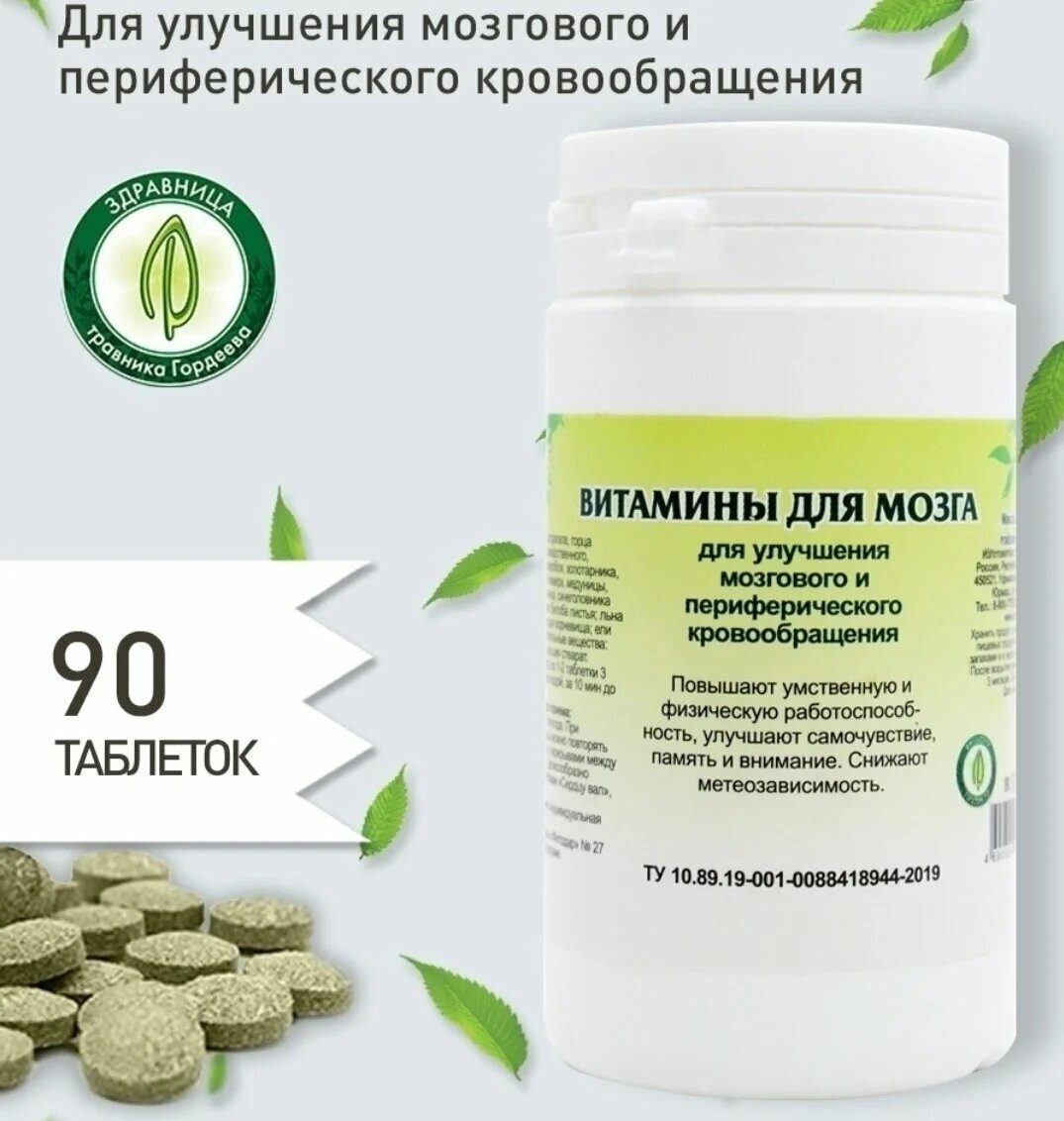 Витамины для мозга 90 таблеток для улучшения мозгового кровообращения