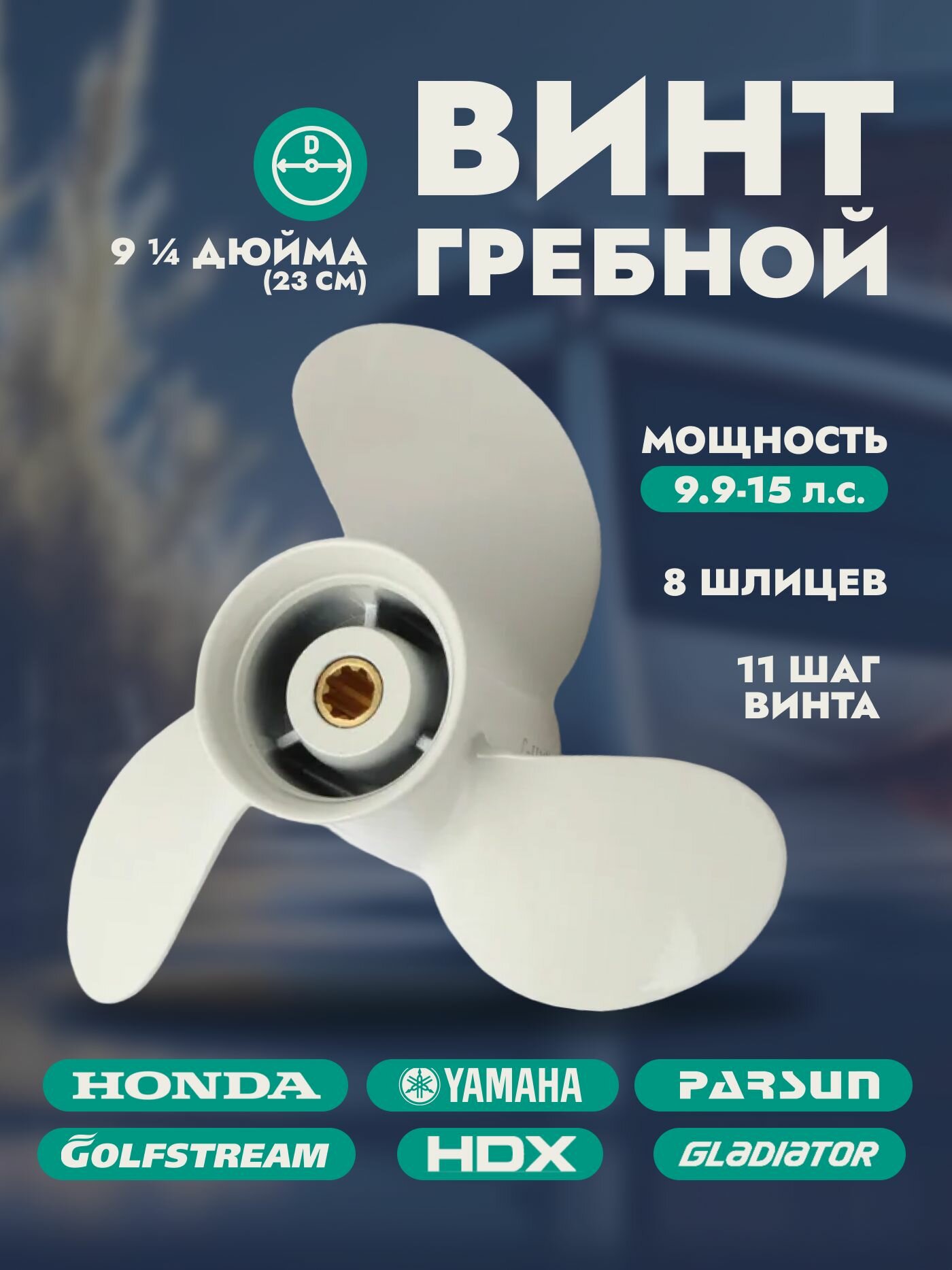 Гребной винт для лодочного мотора Yamaha (8 дюймов, алюминиевый, 3 лопасти) — совместим с моторами 9.9-15 л. с.