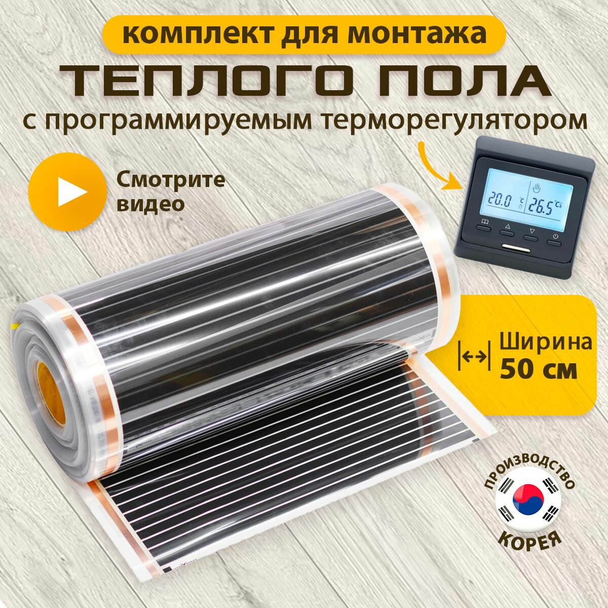 Пленочный теплый пол 50 см инфракрасный 5 м² + черный программируемый терморегулятор