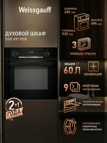 Изображение товара Электрический духовой шкаф Weissgauff EOV 691 PDB, черный, Утапливаемые рукоятки PIPO, Каталитическая очистка