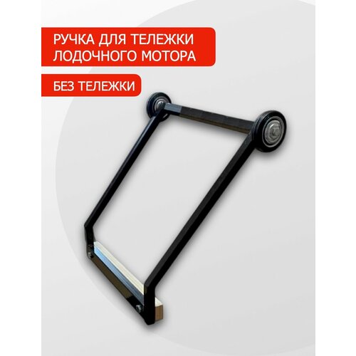 Ручка для тележки лодочного мотора