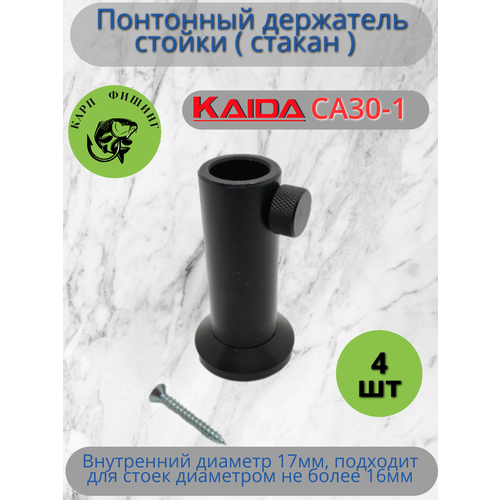 Понтонный держатель стойки ( стакан ) Каида CA30-1 (4 штуки)