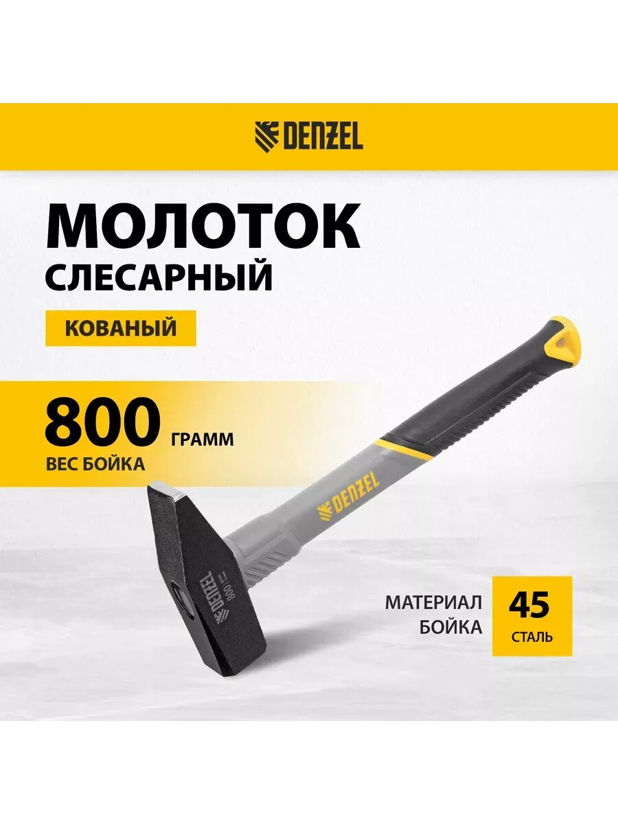 Молоток строительный 800 г кованый фиберглас DENZEL 10488